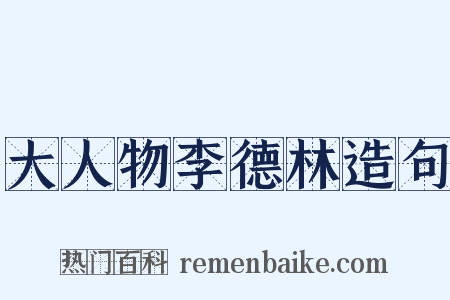 大人物李德林造句是什么意思的图片